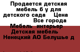 Продается детская мебель б/у для детского сада. › Цена ­ 1000-2000 - Все города Мебель, интерьер » Детская мебель   . Ненецкий АО,Белушье д.